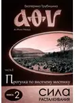 Екатерина Трубицина - Сила расталкивания. Аз Фита Ижица. Часть I: Прогулка по висячему мостику. Книга 2