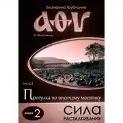 Постер книги Сила расталкивания. Аз Фита Ижица. Часть I: Прогулка по висячему мостику. Книга 2
