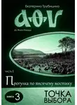 Екатерина Трубицина - Точка выбора. Аз Фита Ижица. Часть I: Прогулка по висячему мостику. Книга 3