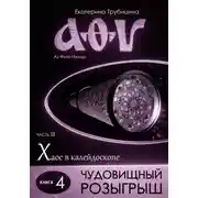 Постер книги Чудовищный розыгрыш. Аз Фита Ижица. Часть II: Хаос в калейдоскопе. Книга 4