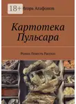 Игорь Агафонов - Картотека Пульсара. Роман. Повесть. Рассказ