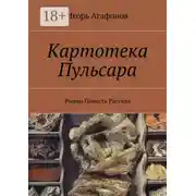Постер книги Картотека Пульсара. Роман. Повесть. Рассказ