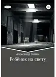 Александр Зимин - Ребёнок на свету