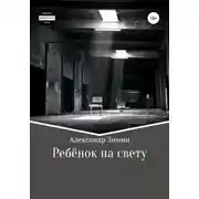 Постер книги Ребёнок на свету