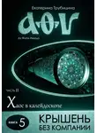 Екатерина Трубицина - Крышень без компании. Аз Фита Ижица. Часть II. Хаос в калейдоскопе. Книга 5