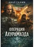 Анар Гадым - Операция «Ахурамазда»