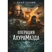 Постер книги Операция «Ахурамазда»