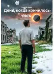 Сергей Ашин - День, когда кончилось лето