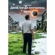 Постер книги День, когда кончилось лето
