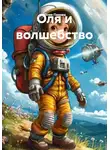 Юлия Панова - Оля и волшебство