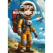 Постер книги Оля и волшебство
