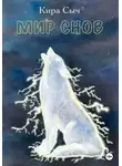 Кира Сыч - Мир снов