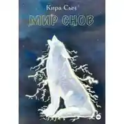 Постер книги Мир снов
