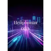Постер книги Нейронная сеть