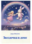 Дарья Иванова - Звездочка в доме