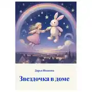 Постер книги Звездочка в доме