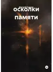 Дмитрий Андреев - осколки памяти