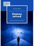 Евгений Орлов - Период пятый. Сельские студенты (прозрение)