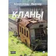 Постер книги Кланы