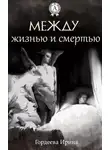 Ирина Гордеева - Между жизнью и смертью