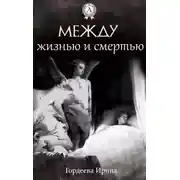 Постер книги Между жизнью и смертью