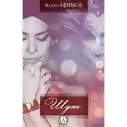 Постер книги Шут