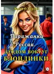 Лана Одарий - Парижанка в России. Дурдом вокруг блондинки