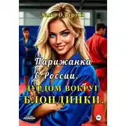 Постер книги Парижанка в России. Дурдом вокруг блондинки