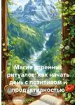 Миссис Кто - Магия утренних ритуалов: как начать день с позитивом и продуктивностью