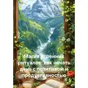 Постер книги Магия утренних ритуалов: как начать день с позитивом и продуктивностью
