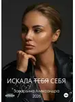 Александра Заварзина - ИСКАЛА ТЕБЯ