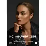 Постер книги ИСКАЛА ТЕБЯ