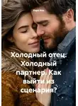 Кара Инь - Холодный отец. Холодный партнер. Как выйти из сценария?