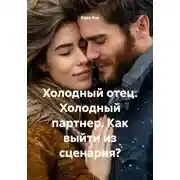 Постер книги Холодный отец. Холодный партнер. Как выйти из сценария?