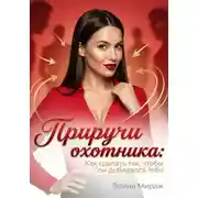 Постер книги Приручи охотника: Как сделать так, чтобы он добивался тебя