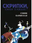 София Парипская - Скрипки, они такие