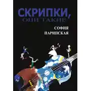 Постер книги Скрипки, они такие