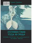 Сергей Гришин - Путешествие туда и сюда