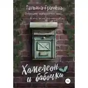 Постер книги Хамелеон и бабочка