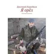 Постер книги Я орёл. Рассказы и повести