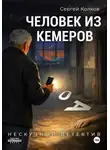 Сергей Колков - Человек из Кемерова