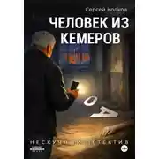 Постер книги Человек из Кемерова