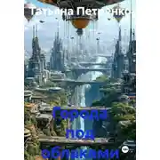 Постер книги Города под облаками