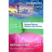 Постер книги Обломова. Как попасть в команду Веры Штольц. Вера Штольц. Все течет, все изменяется (сборник)