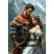 Постер книги Горемыкина любовь