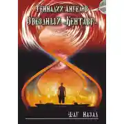 Постер книги Звёздный «Кентавр». Шаг назад