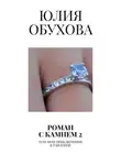 Юлия Обухова - Роман с камнем – 2. Или мои приключения в Таиланде