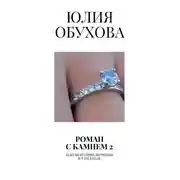 Постер книги Роман с камнем – 2. Или мои приключения в Таиланде