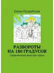 Елена Поддубская - Развороты на 180 градусов. Современная женская проза