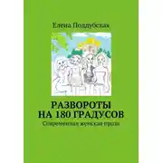Постер книги Развороты на 180 градусов. Современная женская проза